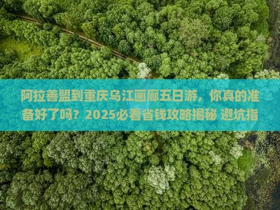 阿拉善盟到重庆乌江画廊五日游