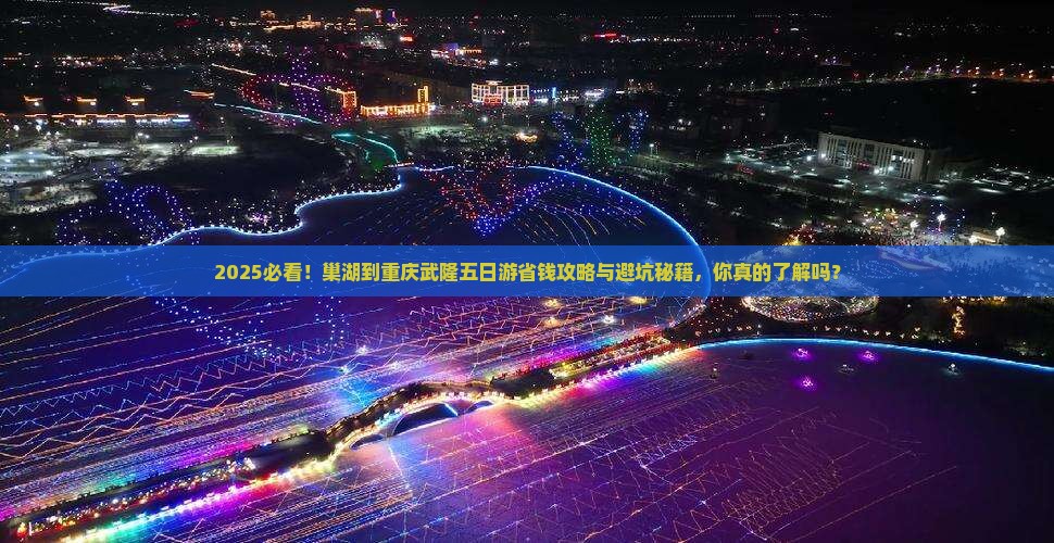 巢湖到重庆武隆五日游 巢湖到重庆武隆五日游