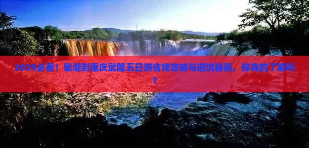 巢湖到重庆武隆五日游 巢湖到重庆武隆五日游