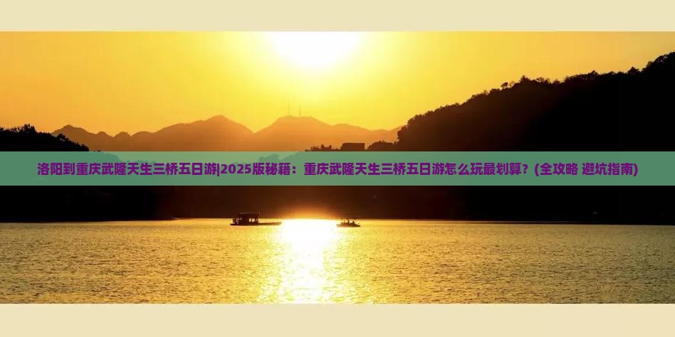 洛阳到重庆武隆天生三桥五日游