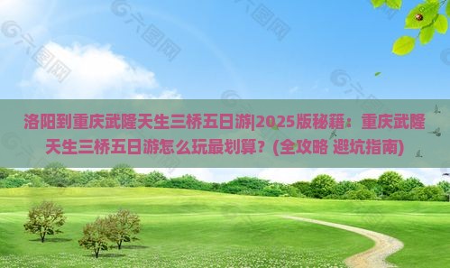 洛阳到重庆武隆天生三桥五日游