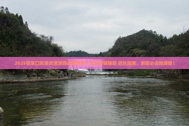 张家口到重庆渣滓洞必去地