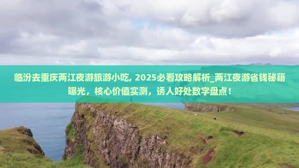 临汾去重庆两江夜游旅游小吃