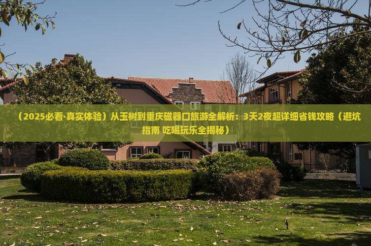 玉树去重庆磁器口旅游