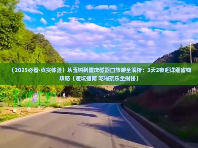 玉树去重庆磁器口旅游