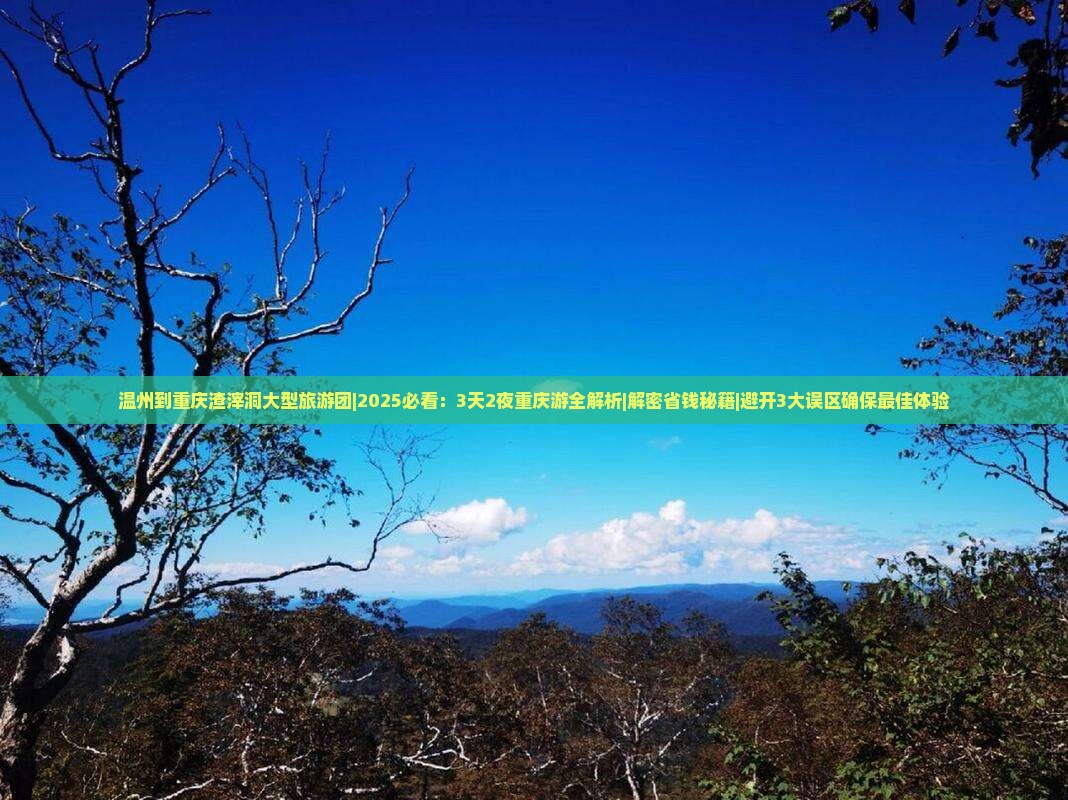 温州到重庆渣滓洞大型旅游团 温州到重庆渣滓洞大型旅游团