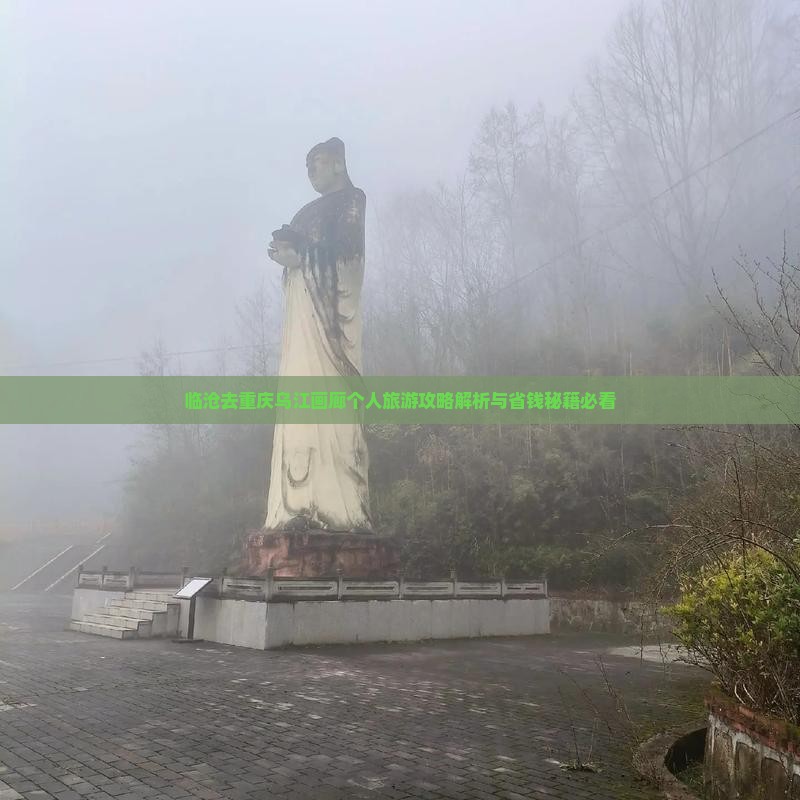 临沧去重庆乌江画廊个人游