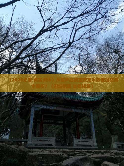 葫芦岛去重庆龙水峡地缝必去地