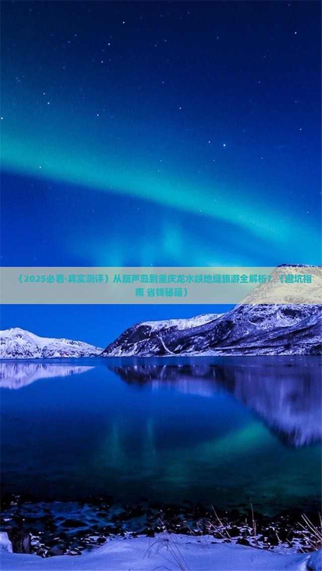 葫芦岛去重庆龙水峡地缝必去地