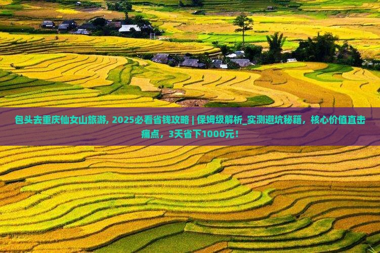 包头去重庆仙女山旅游