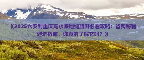 六安到重庆龙水峡地缝旅游