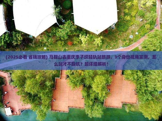 马鞍山去重庆李子坝轻轨站旅游