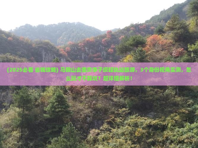马鞍山去重庆李子坝轻轨站旅游