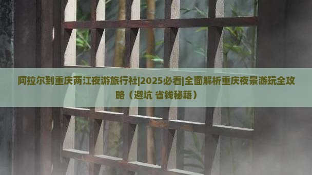 阿拉尔到重庆两江夜游旅行社