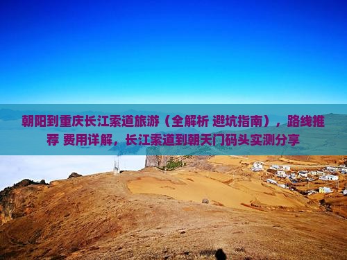 朝阳到重庆长江索道旅游