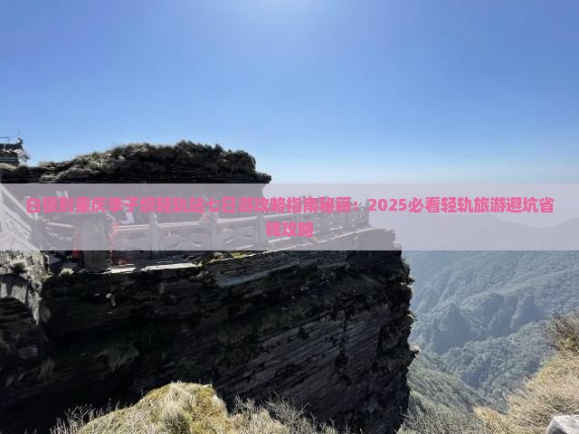 白银到重庆李子坝轻轨站七日游