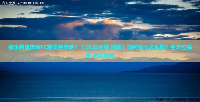 衡水到重庆wfc观景台旅游