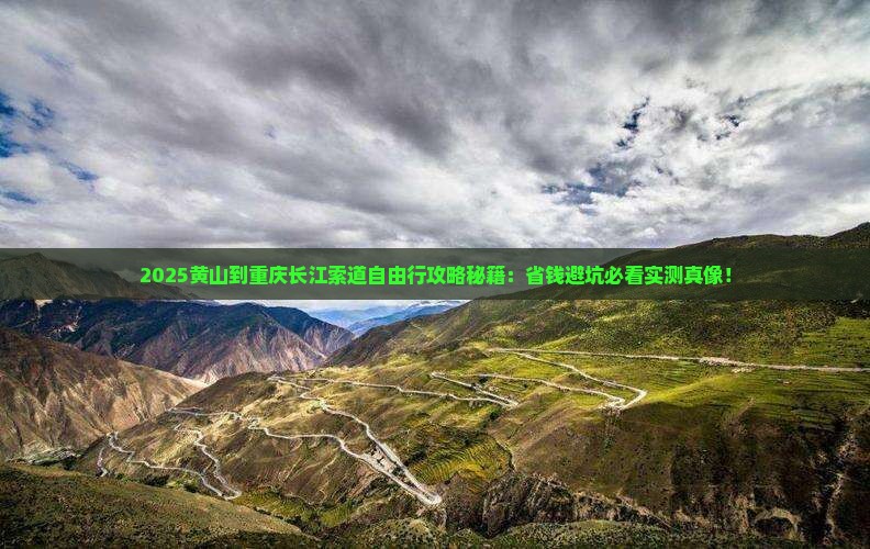 黄山到重庆长江索道自由行