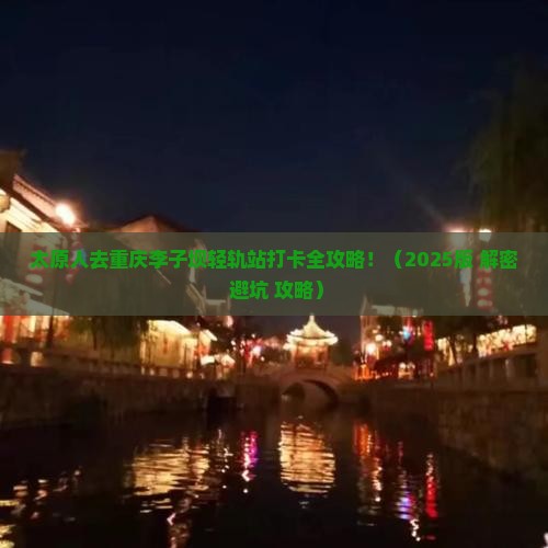 太原去重庆李子坝轻轨站景点