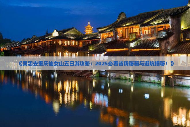 吴忠去重庆仙女山五日游