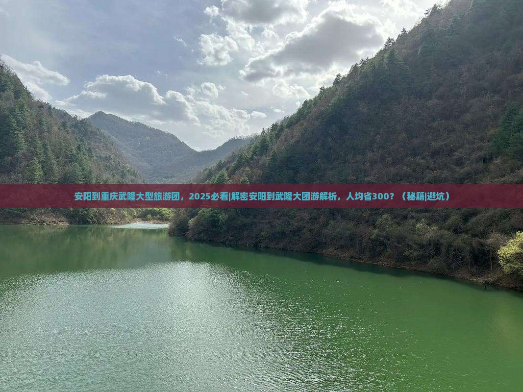 安阳到重庆武隆大型旅游团