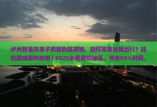 泸州到重庆李子坝轻轨站攻略