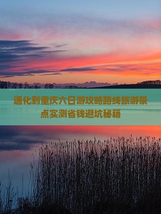 通化到重庆六日游