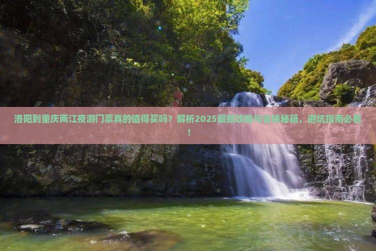 洛阳到重庆两江夜游门票