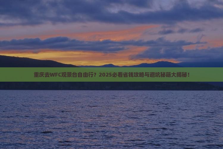 重庆去重庆wfc观景台自由行