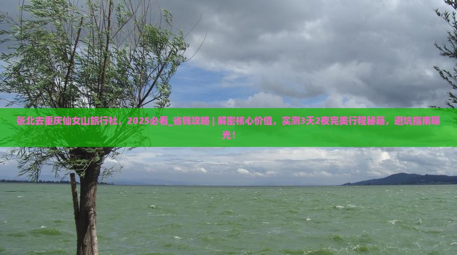 张北去重庆仙女山旅行社