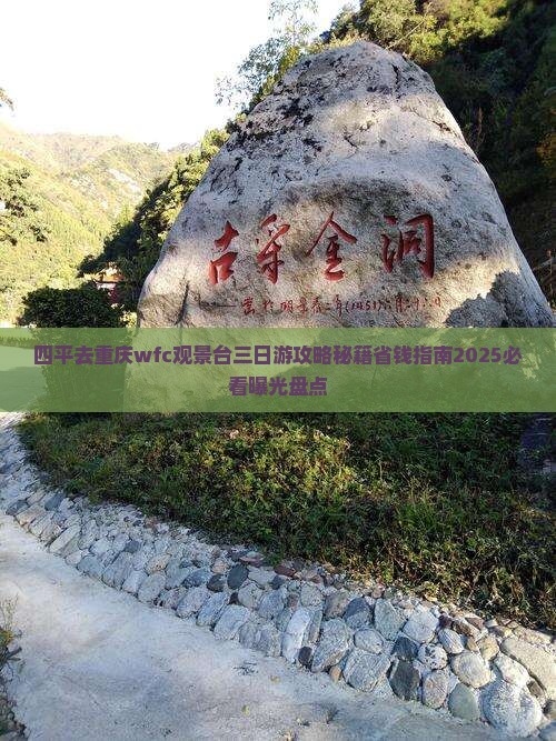四平去重庆wfc观景台三日游