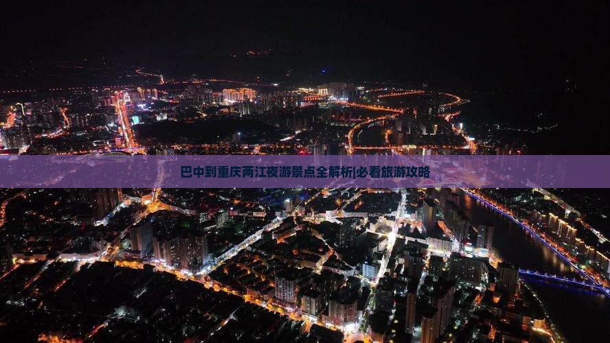 巴中到重庆两江夜游自由团