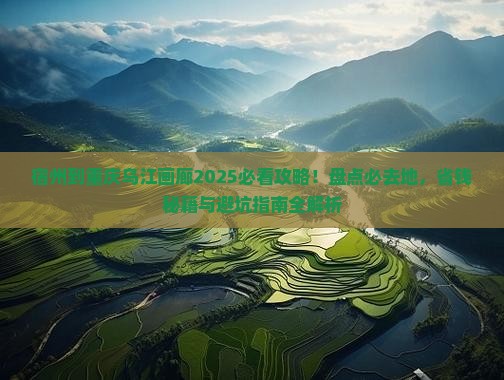 宿州到重庆乌江画廊必去地