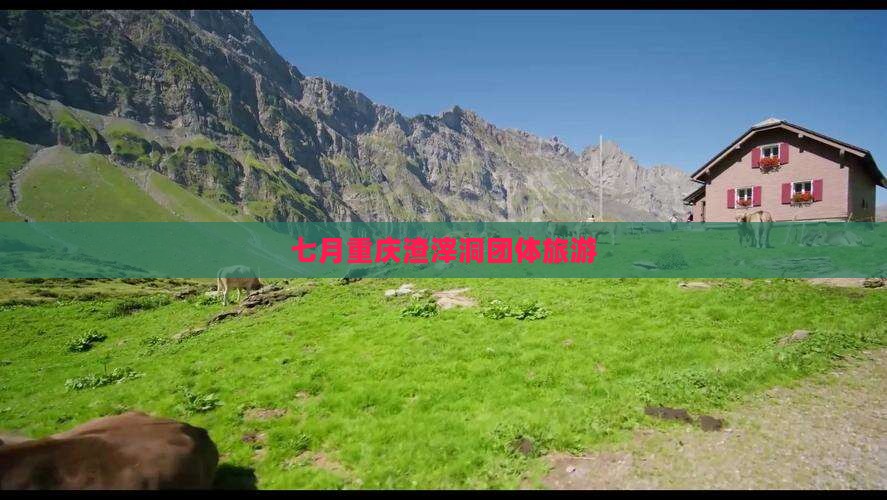 七月去重庆渣滓洞团体旅游