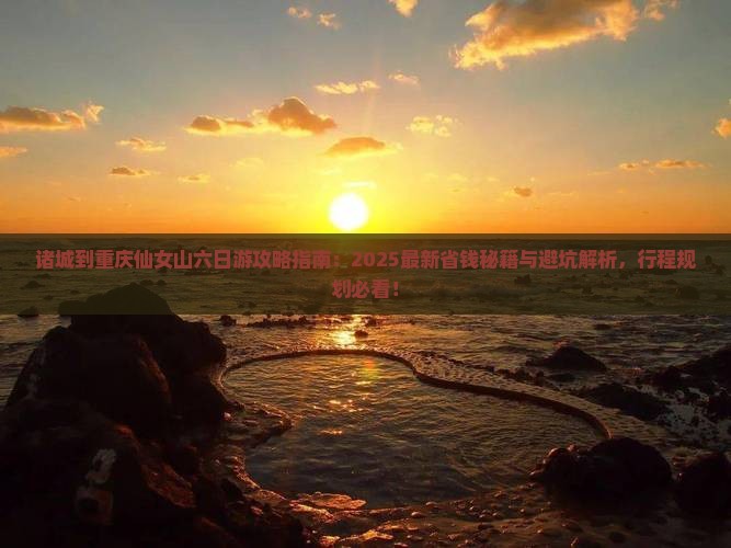 诸城到重庆仙女山六日游