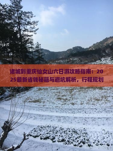 诸城到重庆仙女山六日游