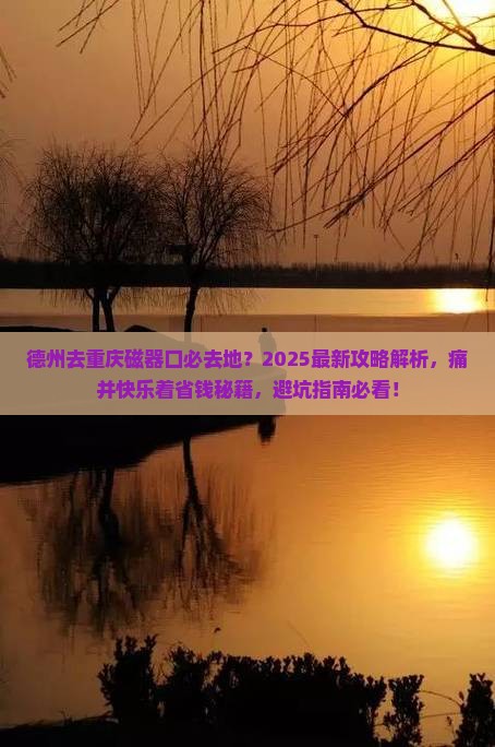 德州去重庆磁器口必去地