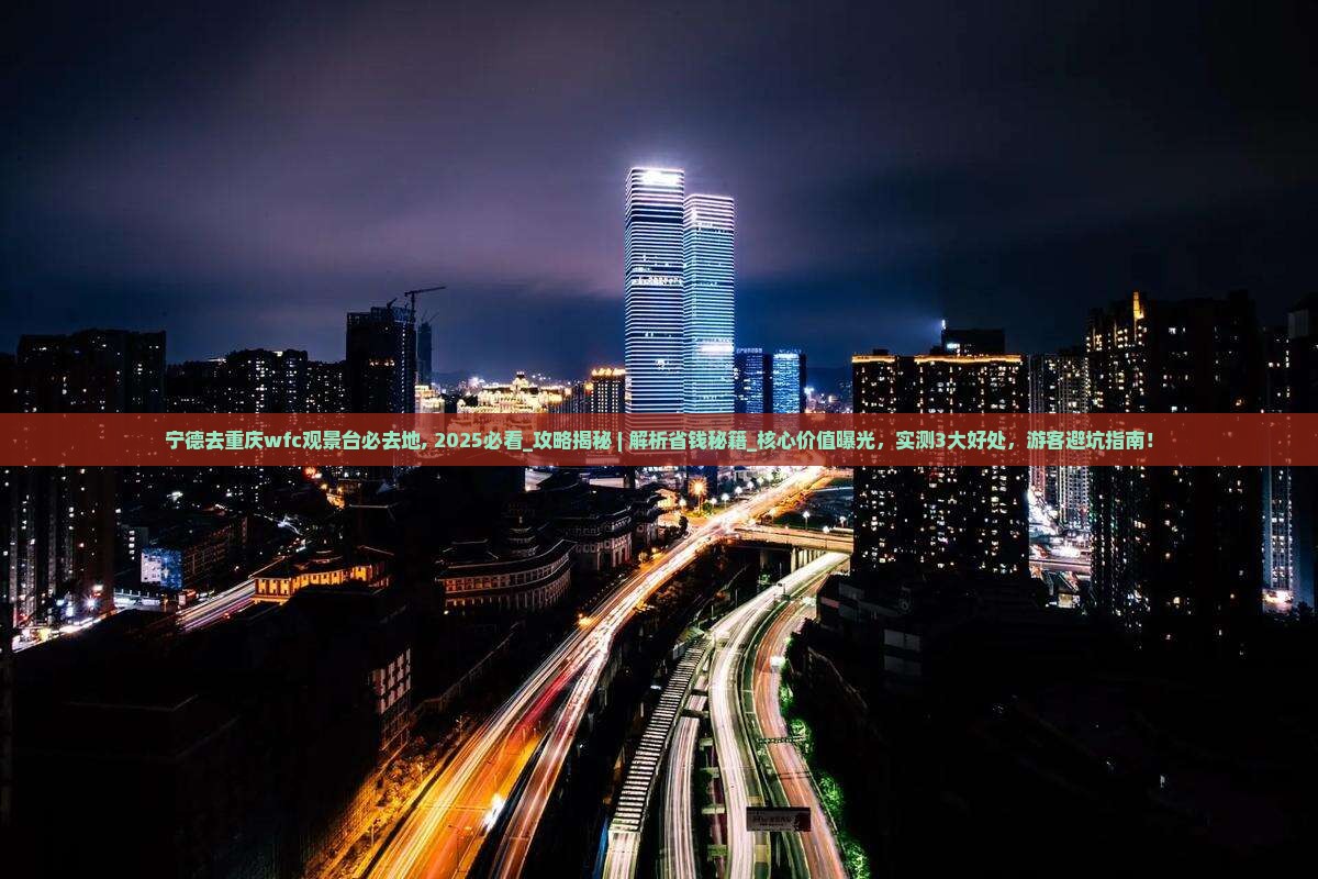 宁德去重庆wfc观景台必去地