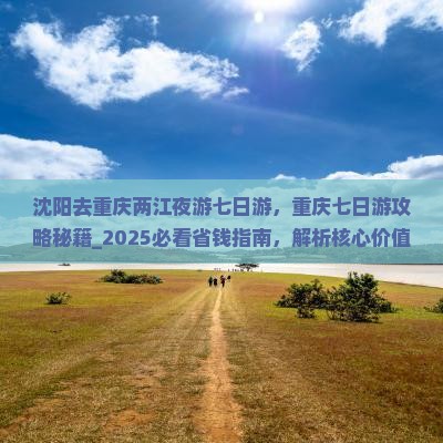 沈阳去重庆两江夜游七日游