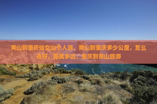 黄山到重庆仙女山个人游