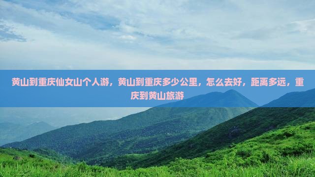 黄山到重庆仙女山个人游