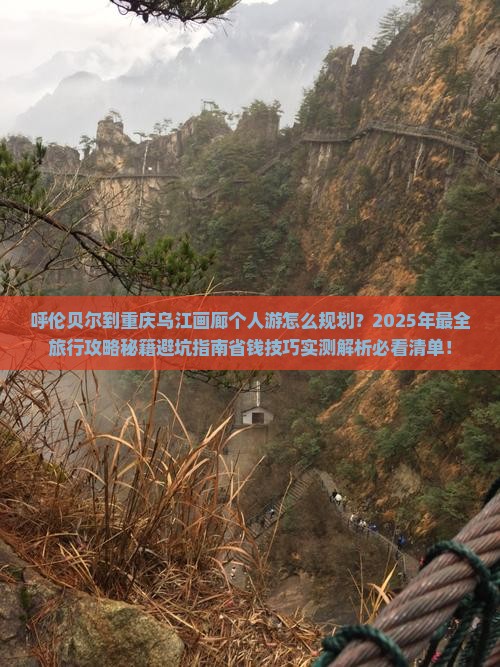 呼伦贝尔到重庆乌江画廊个人游