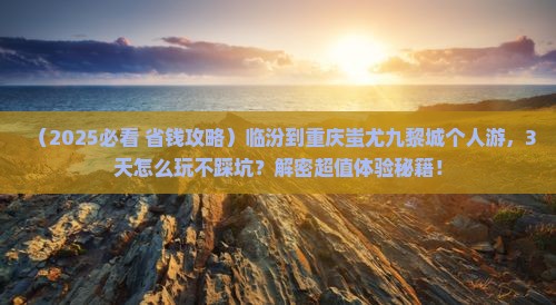 临汾到重庆蚩尤九黎城个人游