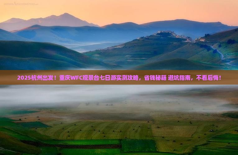 杭州去重庆wfc观景台七日游