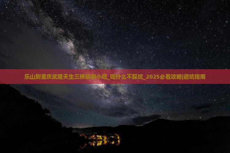 乐山到重庆武隆天生三桥旅游小吃
