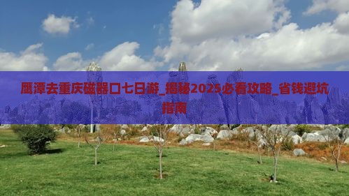 鹰潭去重庆磁器口七日游
