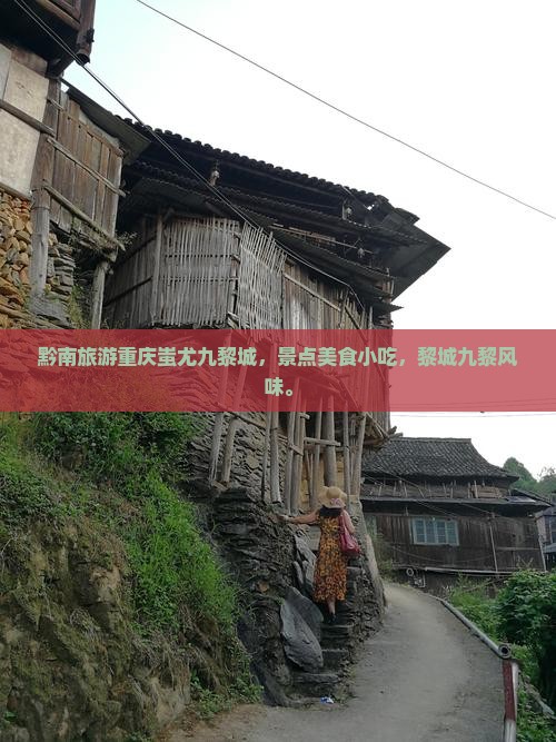 黔南去重庆蚩尤九黎城旅游小吃