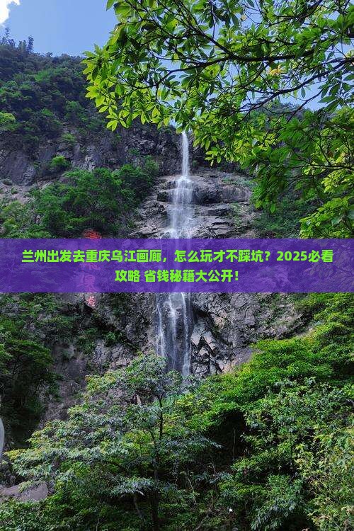 兰州去重庆乌江画廊景点