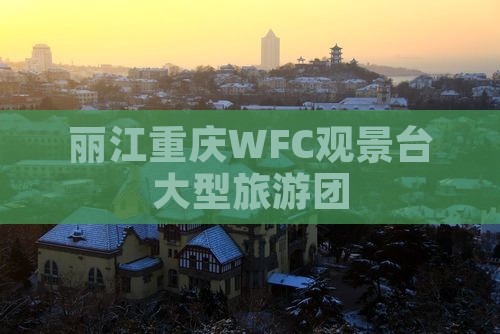 丽江去重庆wfc观景台大型旅游团