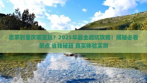 思茅到重庆哪里玩